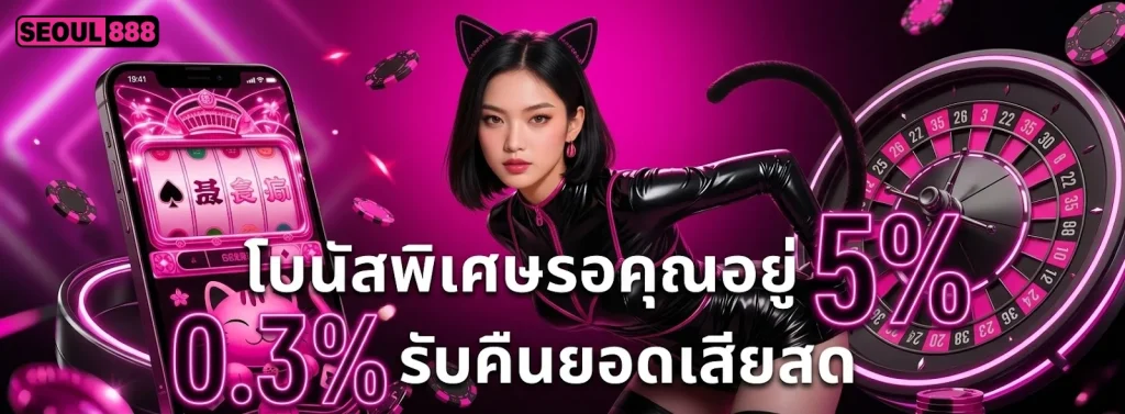 SEOUL888 โปรโมชั่น